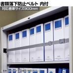 イーガード 内付 対応書庫サイズ900mm 落下防止ベルト EG-90U 地震対策 耐震 防災 固定