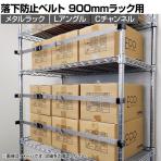 イーガード巻き付けタイプ 対応ラックサイズ900mm 落下防止ベルト EGM-90 地震対策 耐震 防災 固定