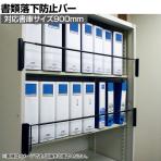 タフガードシングル 対応書庫サイズ900mm 書類落下防止バー ブラック TGS-90 地震対策 耐震 防災 固定