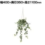 観葉植物 人工樹木 フェイクグリーン 造花 フロストアイビーハンギング 鉢:HP-15(WH) ハンギング植栽 ハンギングポット 吊り下げポット 高さ1100mm