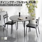 2人用 ダイニングテーブル 3点セット(幅1050mm 大理石調円形テーブル×1・チェア×2) 食卓テーブル メラミン天板 ダイニングチェア 肘なし スチール脚