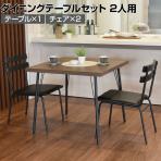 2人用 ダイニングテーブル 3点セット(幅800×奥行800mm メラミンテーブル×1・チェア×2) 食卓テーブル メラミン天板 ダイニングチェア 肘なし スチール脚