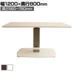 クアトロ ダイニング昇降テーブル 幅1200×奥行800×高さ560～760mm