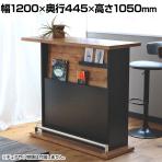 ネイツ 120バーカウンター 幅1200×奥行445×高さ1050mm