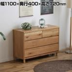 東馬 ハウタ NA 110チェスト 引き出し収納 幅1100×奥行400×高さ720mm