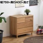 東馬 ハウタ NA 75チェスト 引き出し収納 幅759×奥行400×高さ720mm