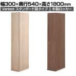 東馬×オフィスコム Variest ロッカー 1人用 スタンダード 木製ロッカー 鍵付き【国産】【完成品】幅300×奥行540×高さ1800mm オフィスロッカー スリムロッカー 更衣ロッカー 収納棚