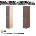 Variest ロッカー 2人用 ハイグレード 木製ロッカー 鍵付き カスタム収納 扉カラーカスタマイズ 【国産】【完成品】幅300×奥行540×高さ1800mm オフィスロッカー スリムロッカー 更衣ロッカー 収納棚 東馬×オフィスコム