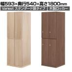 東馬×オフィスコム Variest ロッカー 4人用 スタンダード 木製ロッカー 鍵付き【国産】【完成品】幅593×奥行540×高さ1800mm オフィスロッカー スリムロッカー 更衣ロッカー 収納棚