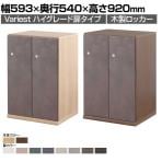 【本体)オーク:12月中旬入荷予定】東馬×オフィスコム Variest ロッカー 2人用 ハーフハイグレード 木製ロッカー 鍵付き【国産】【完成品】幅593×奥行540×高さ920mm オフィスロッカー スリムロッカー 更衣ロッカー 収納棚