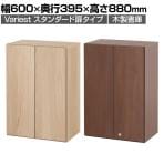 東馬×オフィスコム Variest 書庫 開き扉上置き スタンダード【国産】【完成品】幅600×奥行395×高さ880mm キャビネット オフィス 木製 社長室 鍵付き 扉付き