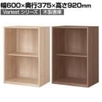 東馬×オフィスコム Variest 書庫 オープン下置き【国産】【完成品】幅600×奥行375×高さ920mm キャビネット オフィス 木製 社長室