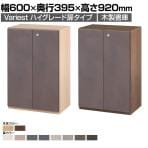 Variest 書庫 開き扉 下置き ハイグレード カスタム収納 扉カラーカスタマイズ 【国産】【完成品】幅600×奥行395×高さ920mm キャビネット オフィス 木製 社長室 鍵付き 扉付き 東馬×オフィスコム