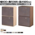 【2026年1月上旬入荷予定】東馬×オフィスコム Variest 書庫 引出し下置き ハイグレード 【国産】【完成品】幅600×奥行395×高さ920mm キャビネット オフィス 木製 社長室 鍵付き 扉付き