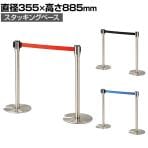 【2台セット】ベルトパーテーション ポールパーテーション ステンレス 直径355×高さ885mm スタッキングタイプ 自動ロック ベルト減速 イベント エントランス