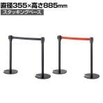 【2台セット】ベルトパーテーション ポールパーテーション ブラック 直径355×高さ885mm スタッキングタイプ 自動ロック ベルト減速 イベント エントランス