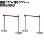 【2台セット】ベルトパーテーション ポールパーテーション ステンレス 直径320×高さ935mm ノーマルタイプ 自動ロック ベルト減速 イベント エントランス