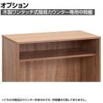 [オプション]木製ワンタッチ式簡易カウンター用 中間棚