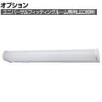 [オプション]ユニバーサルフィッティングルーム用 照明(LED)
