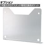 [オプション]木製カタログスタンド7段用 A4 交換用ポケット 1枚