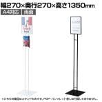 A4サインスタンド インフォメーションスタンド 案内板 フロアスタンド 両面 店頭用 催事 受付