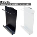 [オプション]A4サインスタンド用 A4三つ折り パンフレット差し