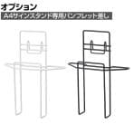 [オプション]A4サインスタンド用 A4パンフレット差し