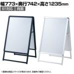 フロントオープンポスタースタンド インフォメーションスタンド メニュースタンド 案内板 A型看板 フロアスタンド 両面 B1 屋外対応