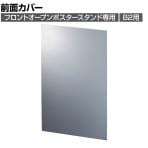 [オプション]ポスタースタンド用前面カバー B2用
