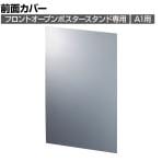 [オプション]ポスタースタンド用前面カバー A1用