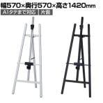 アルミイーゼル ポスタースタンド インフォメーションスタンド メニュースタンド 案内板 フロアスタンド 片面 A1タテまで対応 ボードなし