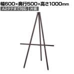 シンプル木製イーゼル ポスタースタンド インフォメーションスタンド メニュースタンド 案内板 フロアスタンド 片面 A2タテまで対応 ボードなし