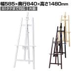 木製イーゼル ポスタースタンド インフォメーションスタンド メニュースタンド 案内板 フロアスタンド 片面 B1タテまで対応 ボードなし