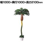 観葉植物 人工樹木 フェイクグリーン インテリアグリーン 造花 デラックスパームツリー 高さ2100mm