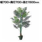 観葉植物 人工樹木 フェイクグリーン インテリアグリーン 造花 アレカヤシ 高さ1500mm