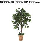 観葉植物 人工樹木 フェイクグリーン インテリアグリーン 造花 ベンジャミン 鉢カゴタイプ 高さ1100mm