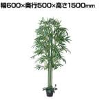 観葉植物 人工樹木 フェイクグリーン インテリアグリーン 造花 バンブー 高さ1500mm