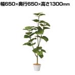 観葉植物 人工樹木 フェイクグリーン インテリアグリーン 造花 フィカスウンベラータ 高さ1300mm