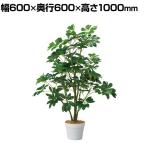 観葉植物 人工樹木 フェイクグリーン インテリアグリーン 造花 シェフレラ 高さ1000mm