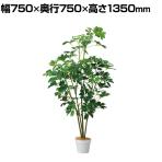 観葉植物 人工樹木 フェイクグリーン インテリアグリーン 造花 シェフレラ 高さ1350mm