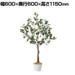 観葉植物 人工樹木 フェイクグリーン インテリアグリーン 造花 ユーカリ 高さ1150mm