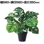 卓上グリーンポット 観葉植物 人工樹木 フェイクグリーン インテリアグリーン 造花 モンステラ 幅580×奥行580×高さ350mm