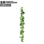 【3本セット】デラックスガーランド フェイクグリーン インテリアグリーン 造花 アイビー 長さ1800mm