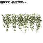 グリーンシダレガーランド シダレグリーン 観葉植物 人工樹木 フェイクグリーン インテリアグリーン ウォールグリーン 造花 オランダアイビー 幅1800mm