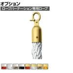 [オプション]ロープパーテーション用ロープ