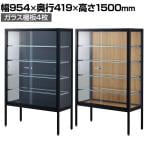 ラテラルショーケース コレクションケース 鍵付き 脚付き 店舗什器 収納 業務用 展示用 店頭用 幅954×奥行419×高さ1500mm ガラス棚板4枚 ガラス引き戸 JIS規格