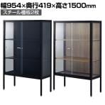 ラテラルショーケース コレクションケース 鍵付き 脚付き 店舗什器 収納 業務用 展示用 店頭用 幅954×奥行419×高さ1500mm スチール棚板2枚 ガラス引き戸 JIS規格
