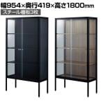 ラテラルショーケース コレクションケース 鍵付き 脚付き 店舗什器 収納 業務用 展示用 店頭用 幅954×奥行419×高さ1800mm スチール棚板3枚 ガラス引き戸 JIS規格