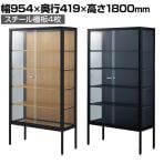 ラテラルショーケース コレクションケース 鍵付き 脚付き 店舗什器 収納 業務用 展示用 店頭用 幅954×奥行419×高さ1800mm スチール棚板4枚 ガラス引き戸 JIS規格