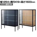 ラテラルショーケース コレクションケース 鍵付き 脚付き 店舗什器 収納 業務用 展示用 店頭用 幅1254×奥行419×高さ1500mm ガラス棚板2枚 ガラス引き戸 JIS規格
